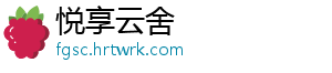 悦享云舍